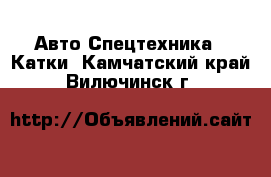 Авто Спецтехника - Катки. Камчатский край,Вилючинск г.